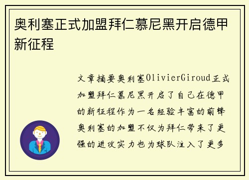 奥利塞正式加盟拜仁慕尼黑开启德甲新征程 奥利塞正式加盟拜仁慕尼黑开启德甲新征程