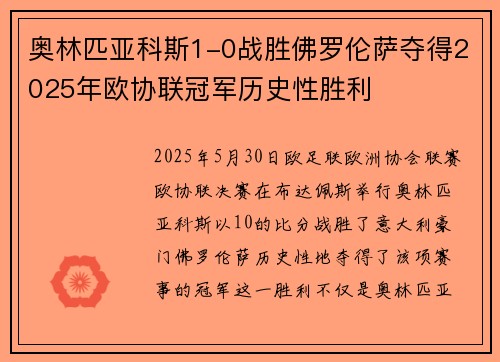 奥林匹亚科斯1-0战胜佛罗伦萨夺得2025年欧协联冠军历史性胜利