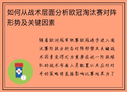 如何从战术层面分析欧冠淘汰赛对阵形势及关键因素