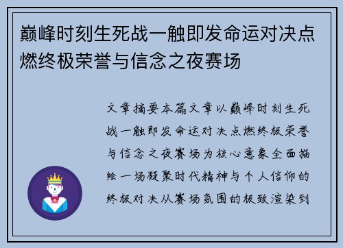 巅峰时刻生死战一触即发命运对决点燃终极荣誉与信念之夜赛场 巅峰时刻生死战一触即发命运对决点燃终极荣誉与信念之夜赛场
