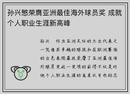 孙兴慜荣膺亚洲最佳海外球员奖 成就个人职业生涯新高峰 孙兴慜荣膺亚洲最佳海外球员奖 成就个人职业生涯新高峰