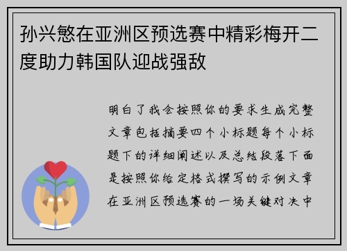 孙兴慜在亚洲区预选赛中精彩梅开二度助力韩国队迎战强敌 孙兴慜在亚洲区预选赛中精彩梅开二度助力韩国队迎战强敌