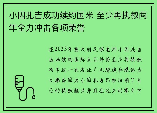 小因扎吉成功续约国米 至少再执教两年全力冲击各项荣誉 小因扎吉成功续约国米 至少再执教两年全力冲击各项荣誉