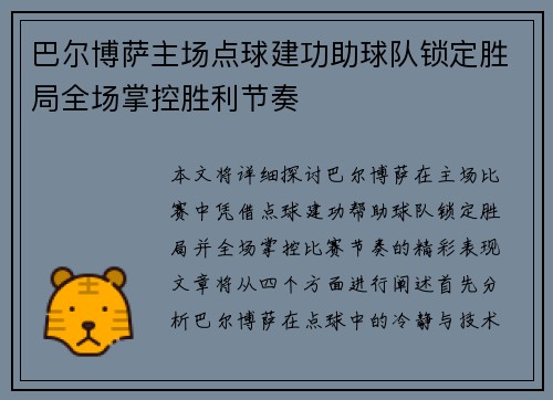 巴尔博萨主场点球建功助球队锁定胜局全场掌控胜利节奏