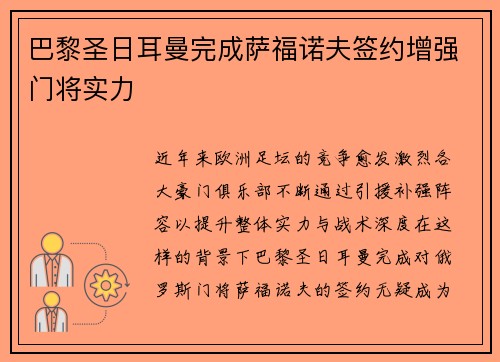 巴黎圣日耳曼完成萨福诺夫签约增强门将实力