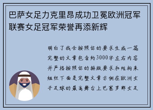 巴萨女足力克里昂成功卫冕欧洲冠军联赛女足冠军荣誉再添新辉 巴萨女足力克里昂成功卫冕欧洲冠军联赛女足冠军荣誉再添新辉