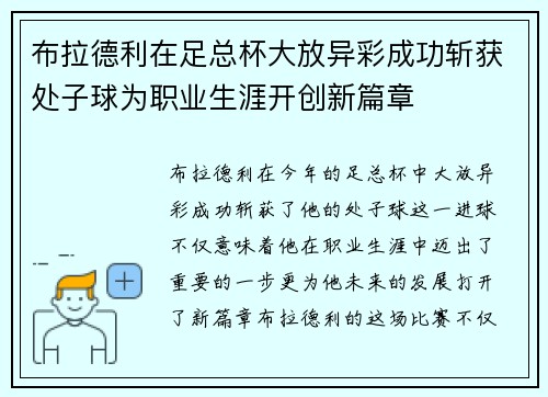 布拉德利在足总杯大放异彩成功斩获处子球为职业生涯开创新篇章 布拉德利在足总杯大放异彩成功斩获处子球为职业生涯开创新篇章