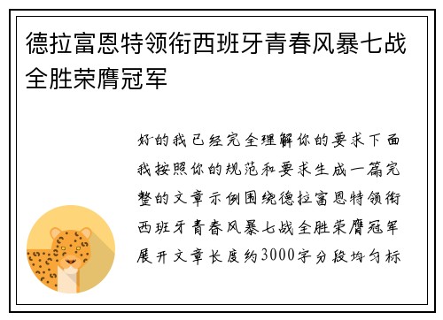 德拉富恩特领衔西班牙青春风暴七战全胜荣膺冠军 德拉富恩特领衔西班牙青春风暴七战全胜荣膺冠军