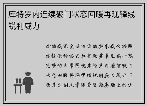 库特罗内连续破门状态回暖再现锋线锐利威力