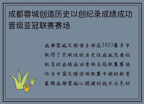 成都蓉城创造历史以创纪录成绩成功晋级亚冠联赛赛场 成都蓉城创造历史以创纪录成绩成功晋级亚冠联赛赛场