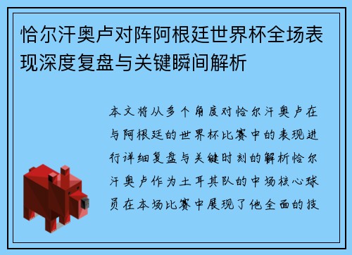 恰尔汗奥卢对阵阿根廷世界杯全场表现深度复盘与关键瞬间解析