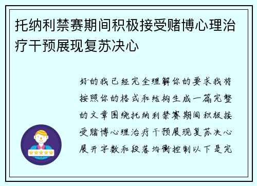 托纳利禁赛期间积极接受赌博心理治疗干预展现复苏决心 托纳利禁赛期间积极接受赌博心理治疗干预展现复苏决心