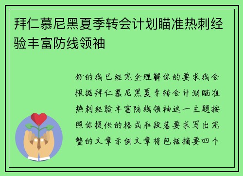 拜仁慕尼黑夏季转会计划瞄准热刺经验丰富防线领袖 拜仁慕尼黑夏季转会计划瞄准热刺经验丰富防线领袖