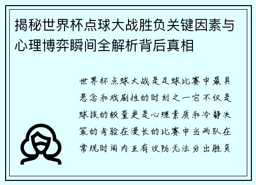 揭秘世界杯点球大战胜负关键因素与心理博弈瞬间全解析背后真相 揭秘世界杯点球大战胜负关键因素与心理博弈瞬间全解析背后真相
