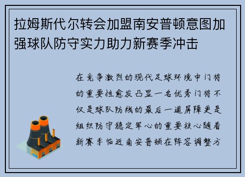 拉姆斯代尔转会加盟南安普顿意图加强球队防守实力助力新赛季冲击 拉姆斯代尔转会加盟南安普顿意图加强球队防守实力助力新赛季冲击
