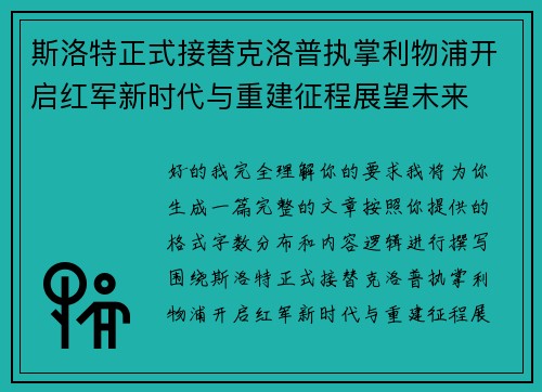 斯洛特正式接替克洛普执掌利物浦开启红军新时代与重建征程展望未来 斯洛特正式接替克洛普执掌利物浦开启红军新时代与重建征程展望未来