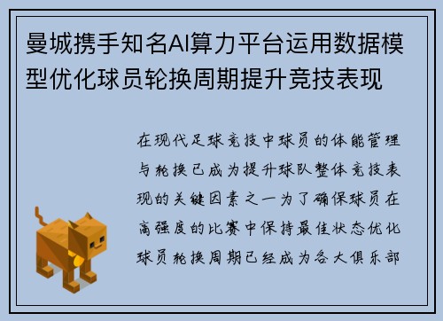 曼城携手知名AI算力平台运用数据模型优化球员轮换周期提升竞技表现 曼城携手知名AI算力平台运用数据模型优化球员轮换周期提升竞技表现