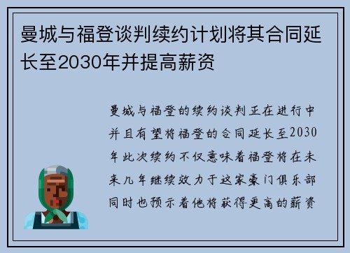曼城与福登谈判续约计划将其合同延长至2030年并提高薪资
