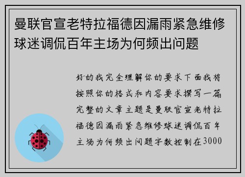 曼联官宣老特拉福德因漏雨紧急维修球迷调侃百年主场为何频出问题