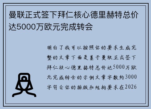 曼联正式签下拜仁核心德里赫特总价达5000万欧元完成转会 曼联正式签下拜仁核心德里赫特总价达5000万欧元完成转会