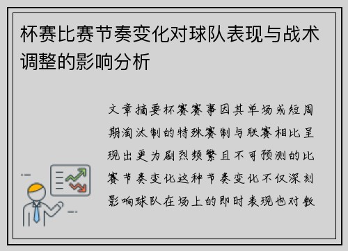 杯赛比赛节奏变化对球队表现与战术调整的影响分析