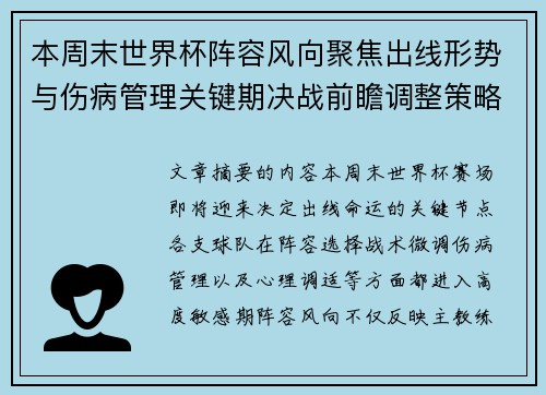 本周末世界杯阵容风向聚焦出线形势与伤病管理关键期决战前瞻调整策略 本周末世界杯阵容风向聚焦出线形势与伤病管理关键期决战前瞻调整策略