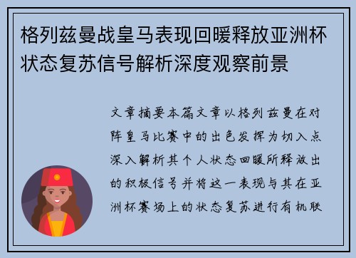 格列兹曼战皇马表现回暖释放亚洲杯状态复苏信号解析深度观察前景 格列兹曼战皇马表现回暖释放亚洲杯状态复苏信号解析深度观察前景