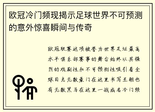欧冠冷门频现揭示足球世界不可预测的意外惊喜瞬间与传奇 欧冠冷门频现揭示足球世界不可预测的意外惊喜瞬间与传奇