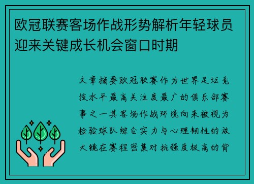 欧冠联赛客场作战形势解析年轻球员迎来关键成长机会窗口时期 欧冠联赛客场作战形势解析年轻球员迎来关键成长机会窗口时期