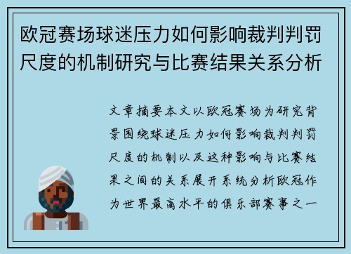 欧冠赛场球迷压力如何影响裁判判罚尺度的机制研究与比赛结果关系分析