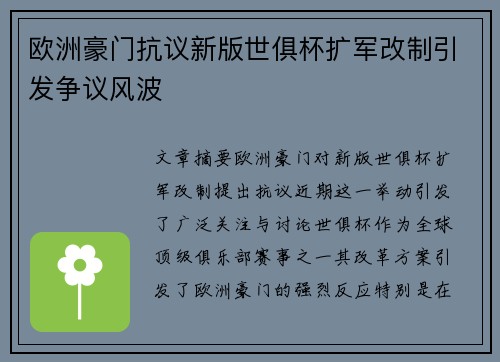 欧洲豪门抗议新版世俱杯扩军改制引发争议风波
