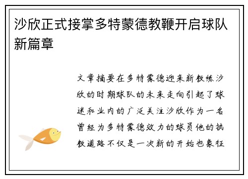 沙欣正式接掌多特蒙德教鞭开启球队新篇章
