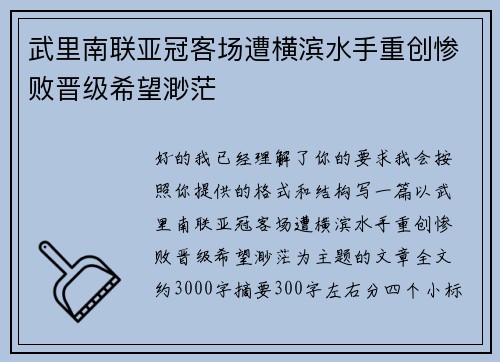 武里南联亚冠客场遭横滨水手重创惨败晋级希望渺茫