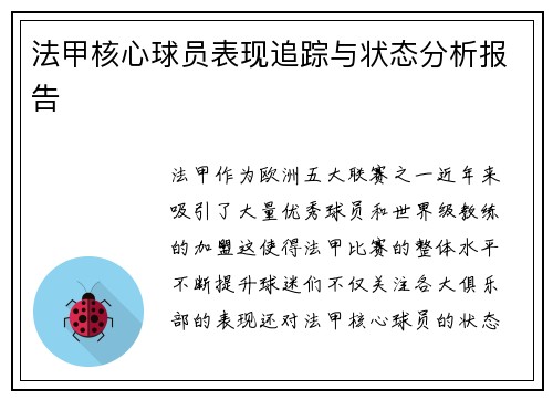法甲核心球员表现追踪与状态分析报告 