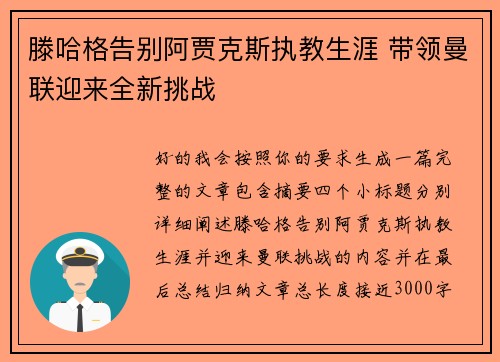 滕哈格告别阿贾克斯执教生涯 带领曼联迎来全新挑战