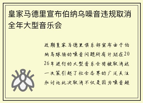 皇家马德里宣布伯纳乌噪音违规取消全年大型音乐会