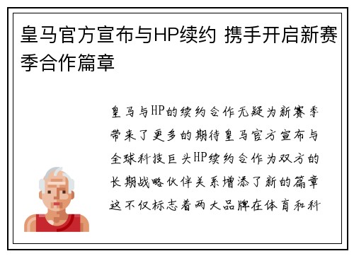 皇马官方宣布与HP续约 携手开启新赛季合作篇章 皇马官方宣布与HP续约 携手开启新赛季合作篇章