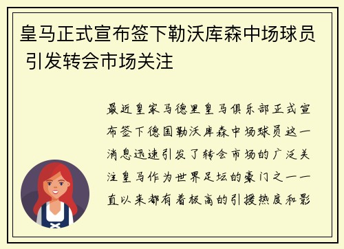 皇马正式宣布签下勒沃库森中场球员 引发转会市场关注