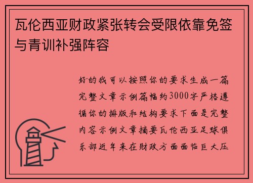 瓦伦西亚财政紧张转会受限依靠免签与青训补强阵容