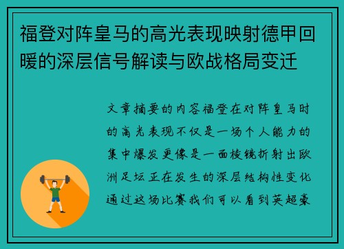 福登对阵皇马的高光表现映射德甲回暖的深层信号解读与欧战格局变迁