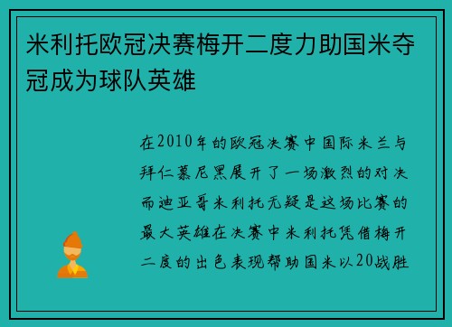 米利托欧冠决赛梅开二度力助国米夺冠成为球队英雄