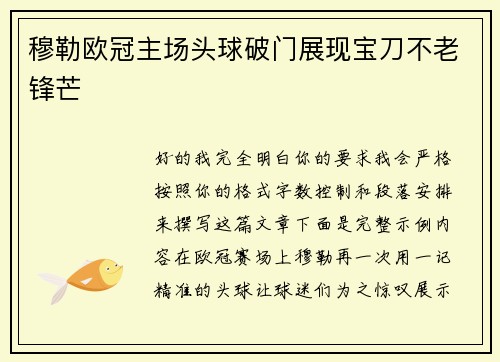 穆勒欧冠主场头球破门展现宝刀不老锋芒