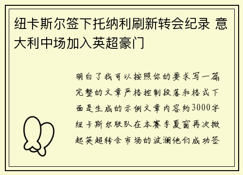 纽卡斯尔签下托纳利刷新转会纪录 意大利中场加入英超豪门