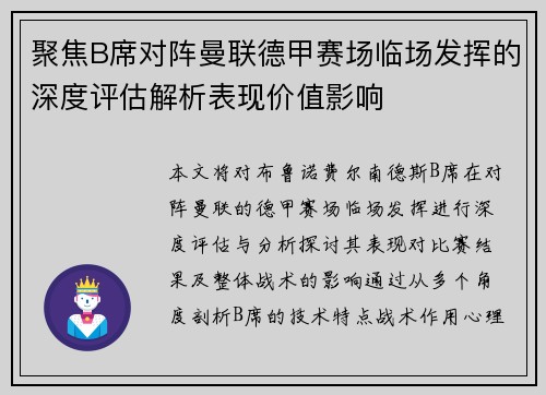 聚焦B席对阵曼联德甲赛场临场发挥的深度评估解析表现价值影响