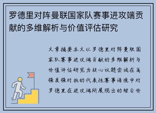 罗德里对阵曼联国家队赛事进攻端贡献的多维解析与价值评估研究