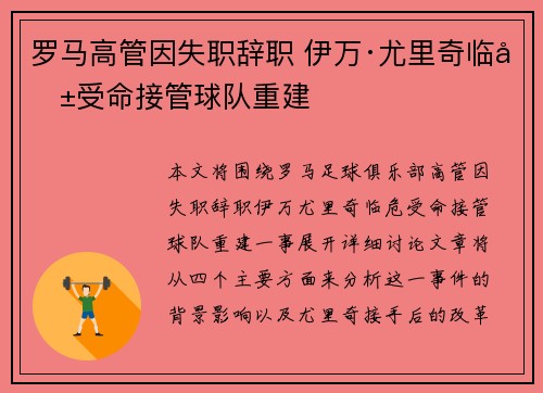 罗马高管因失职辞职 伊万·尤里奇临危受命接管球队重建