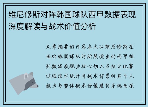 维尼修斯对阵韩国球队西甲数据表现深度解读与战术价值分析