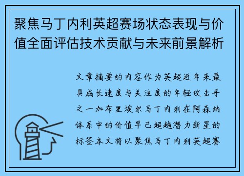 聚焦马丁内利英超赛场状态表现与价值全面评估技术贡献与未来前景解析