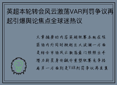 英超本轮转会风云激荡VAR判罚争议再起引爆舆论焦点全球迷热议 英超本轮转会风云激荡VAR判罚争议再起引爆舆论焦点全球迷热议