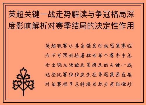 英超关键一战走势解读与争冠格局深度影响解析对赛季结局的决定性作用